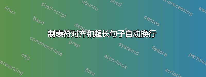 制表符对齐和超长句子自动换行