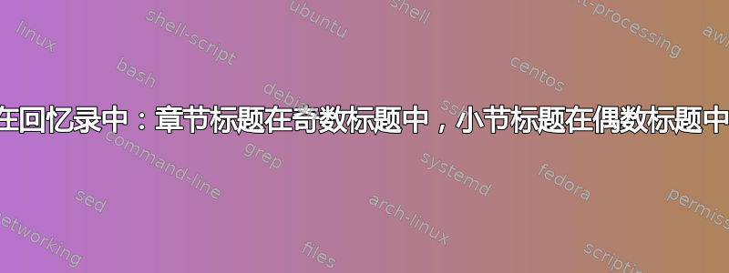 在回忆录中：章节标题在奇数标题中，小节标题在偶数标题中