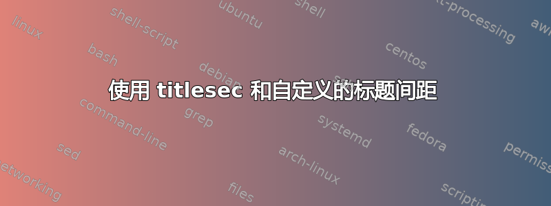 使用 titlesec 和自定义的标题间距