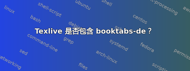 Texlive 是否包含 booktabs-de？