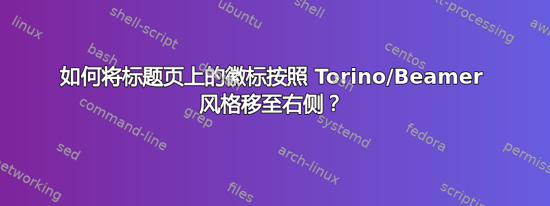 如何将标题页上的徽标按照 Torino/Beamer 风格移至右侧？