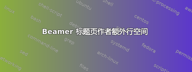 Beamer 标题页作者额外行空间