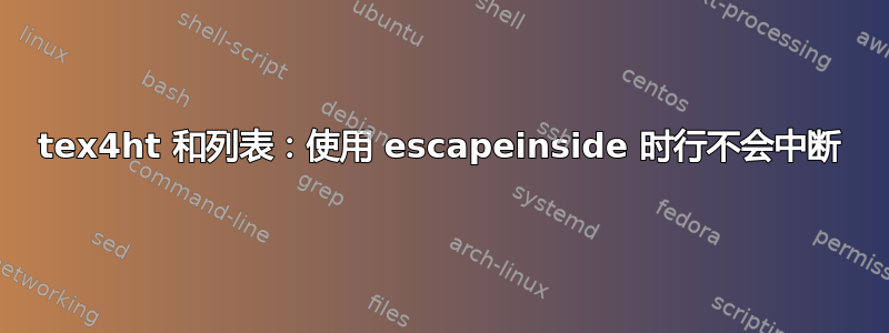 tex4ht 和列表：使用 escapeinside 时行不会中断