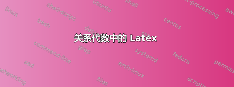 关系代数中的 Latex