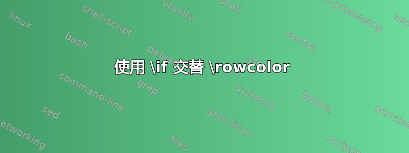 使用 \if 交替 \rowcolor