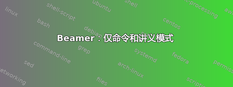 Beamer：仅命令和讲义模式