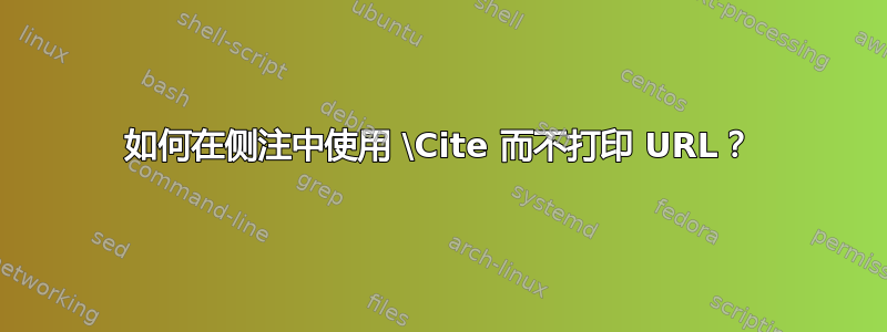 如何在侧注中使用 \Cite 而不打印 URL？