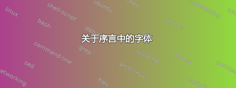 关于序言中的字体