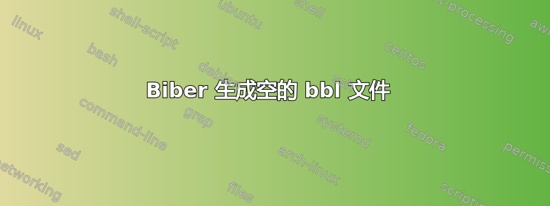 Biber 生成空的 bbl 文件 