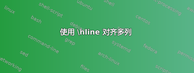 使用 \hline 对齐多列