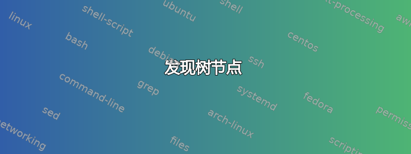 发现树节点