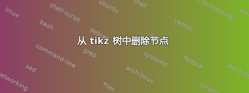 从 tikz 树中删除节点