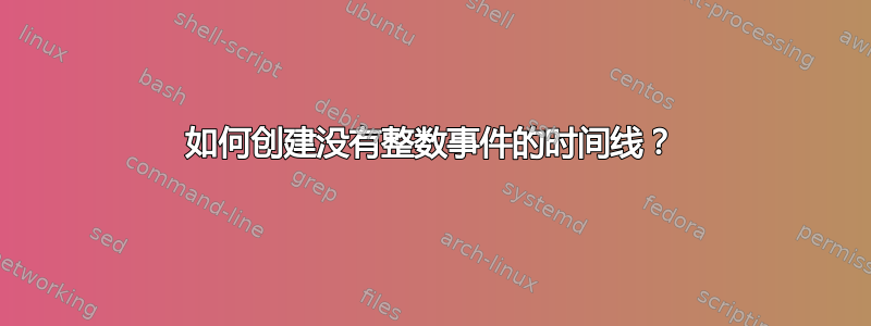 如何创建没有整数事件的时间线？