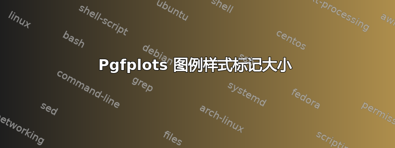 Pgfplots 图例样式标记大小