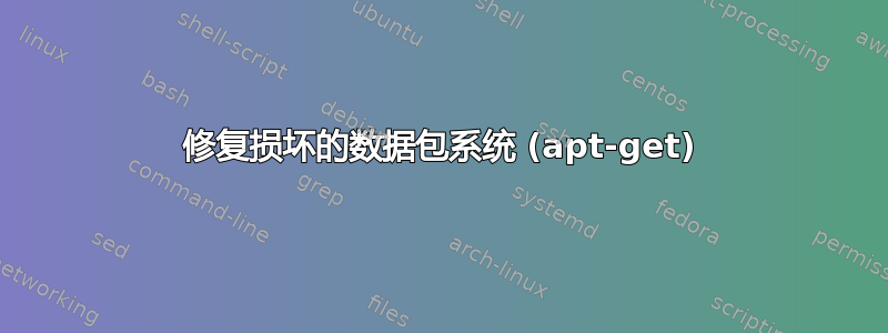 修复损坏的数据包系统 (apt-get)