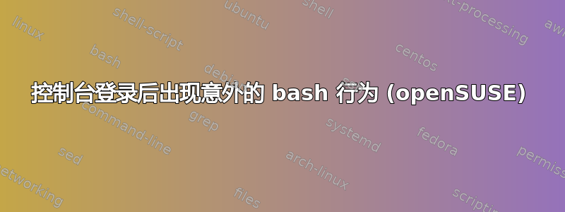 控制台登录后出现意外的 bash 行为 (openSUSE)