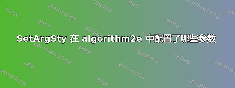 SetArgSty 在 algorithm2e 中配置了哪些参数