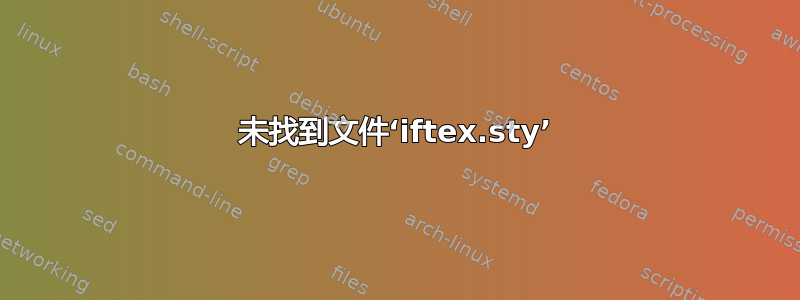 未找到文件‘iftex.sty’