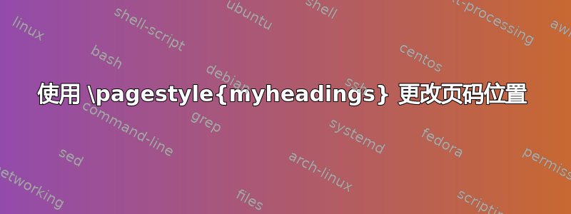 使用 \pagestyle{myheadings} 更改页码位置