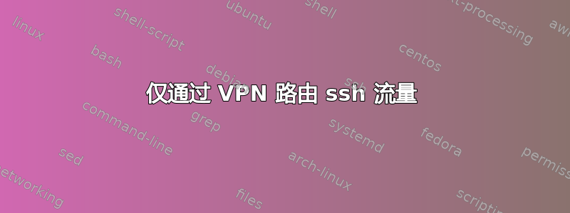 仅通过 VPN 路由 ssh 流量