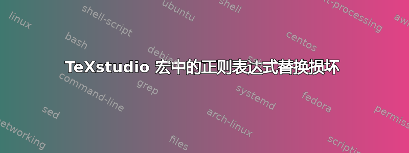 TeXstudio 宏中的正则表达式替换损坏