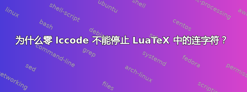 为什么零 lccode 不能停止 LuaTeX 中的连字符？