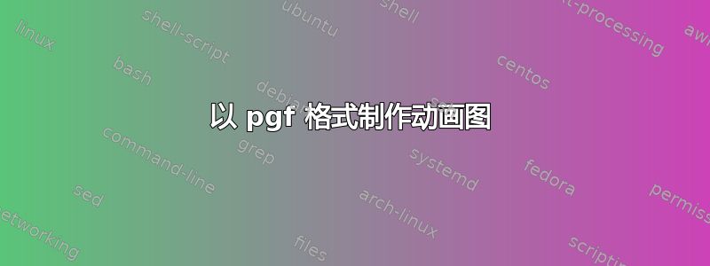 以 pgf 格式制作动画图