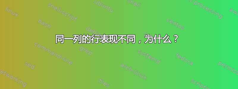 同一列的行表现不同，为什么？