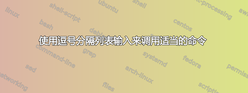 使用逗号分隔列表输入来调用适当的命令