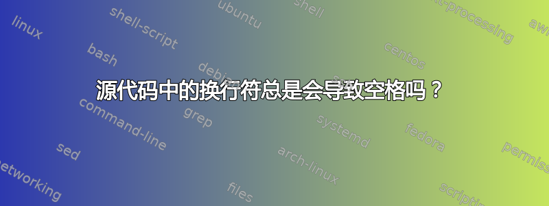 源代码中的换行符总是会导致空格吗？