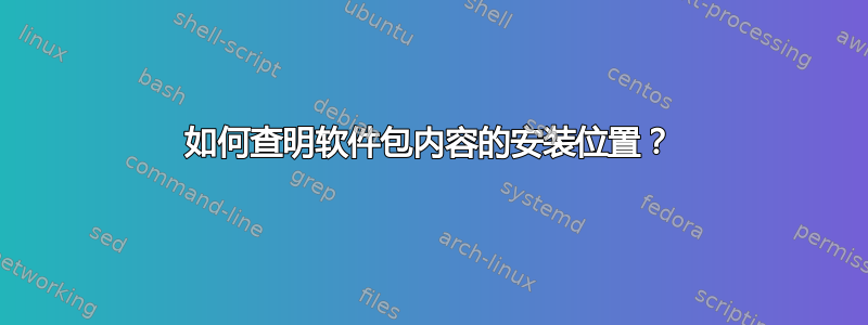 如何查明软件包内容的安装位置？