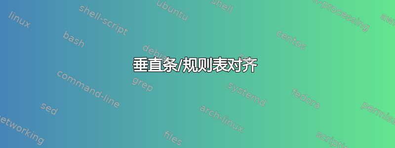 垂直条/规则表对齐