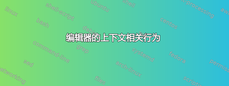 编辑器的上下文相关行为