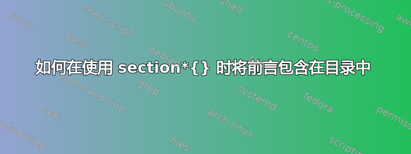 如何在使用 section*{} 时将前言包含在目录中