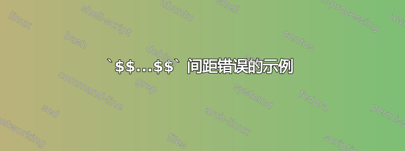 `$$...$$` 间距错误的示例