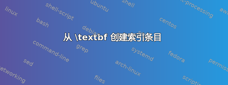 从 \textbf 创建索引条目