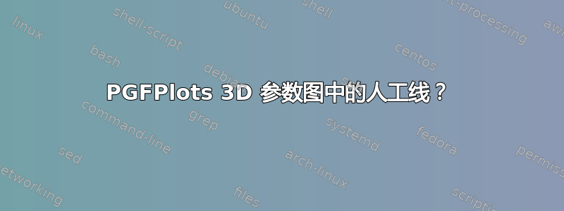 PGFPlots 3D 参数图中的人工线？