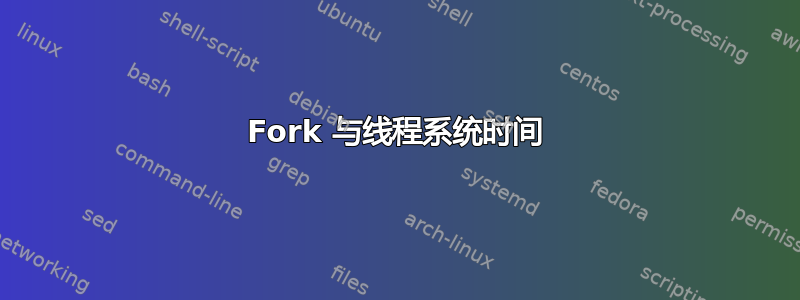 Fork 与线程系统时间