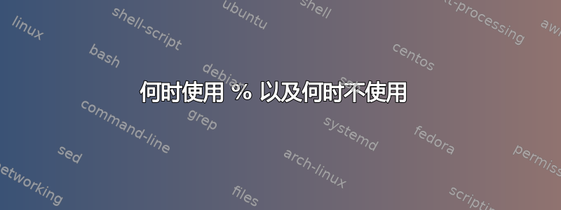 何时使用 % 以及何时不使用 