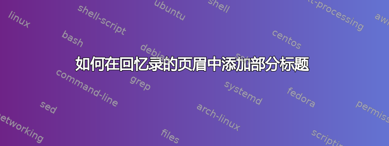 如何在回忆录的页眉中添加部分标题