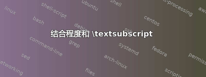 结合程度和 \textsubscript