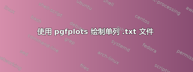 使用 pgfplots 绘制单列 .txt 文件