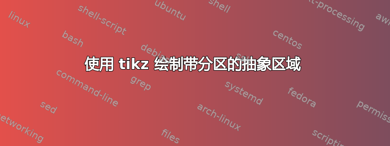 使用 tikz 绘制带分区的抽象区域