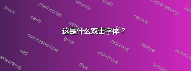 这是什么双击字体？