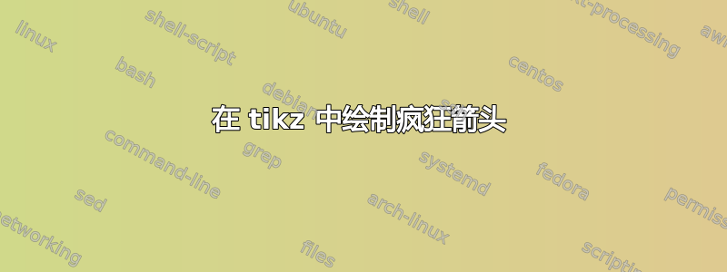 在 tikz 中绘制疯狂箭头