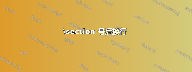 \section 号后换行