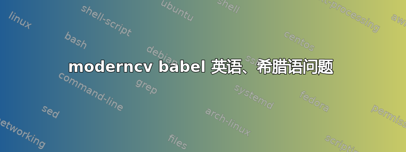 moderncv babel 英语、希腊语问题