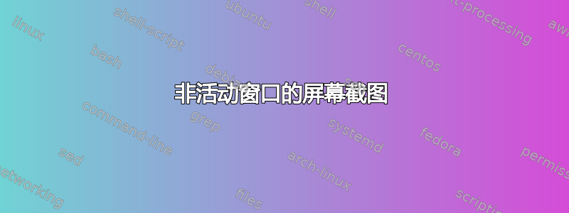 非活动窗口的屏幕截图