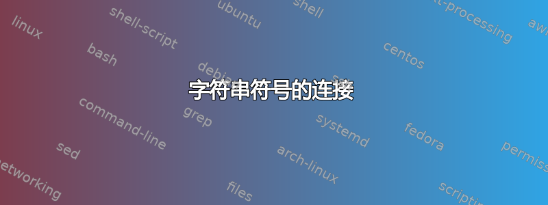 字符串符号的连接