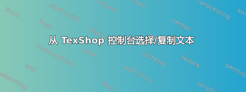 从 TexShop 控制台选择/复制文本